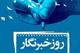 پیام مدیر عامل شرکت غله و خدمات بازرگانی استان زنجان بمناسبت روز خبرنگار