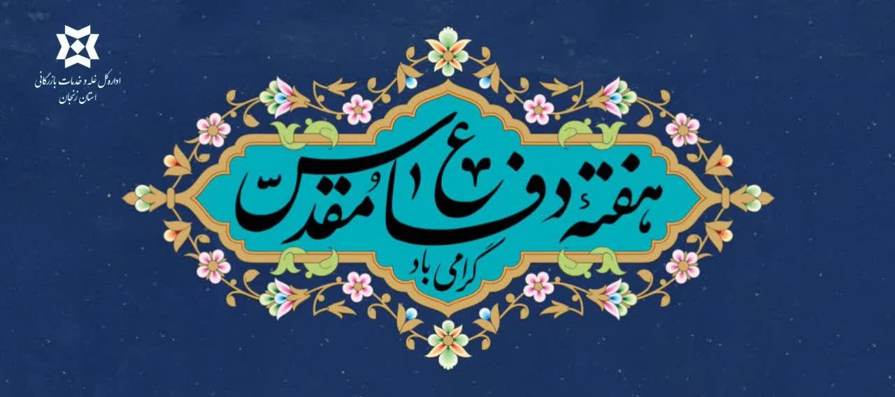 هفته دفاع مقدس